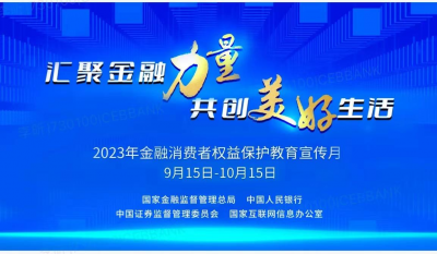 金融消費者權(quán)益保護教育宣傳月 | 匯聚金融力量 共創(chuàng)美好生活