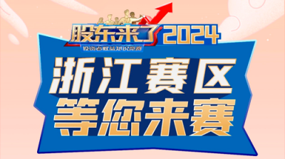5·15全國投資者保護宣傳日|《股東來了》（2024）投資者權(quán)益知識競賽正式啟動